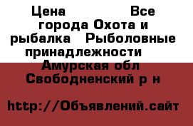 Nordik Professional 360 › Цена ­ 115 000 - Все города Охота и рыбалка » Рыболовные принадлежности   . Амурская обл.,Свободненский р-н